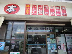 大庭書店