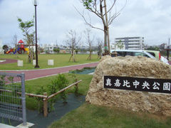 真嘉比中央公園