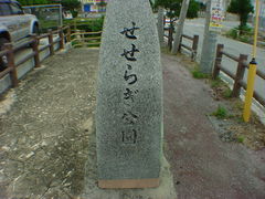 せせらぎ公園