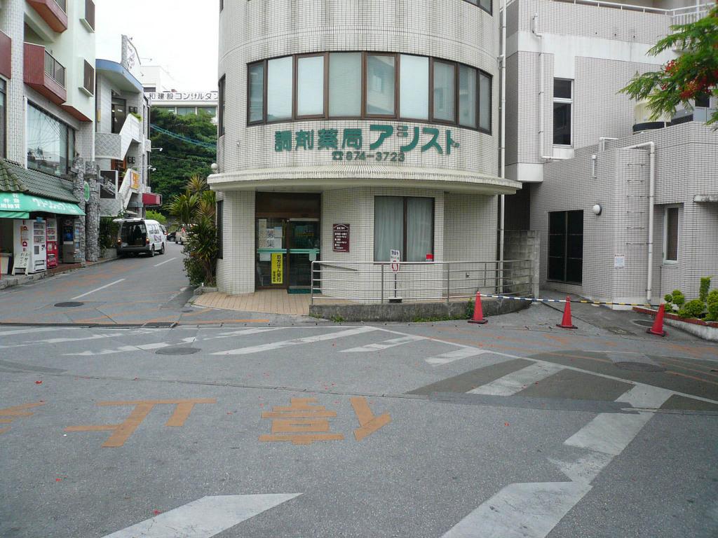 アシスト薬局 琉球の島