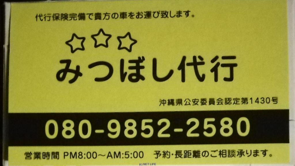 みつぼし運転代行 琉球の島