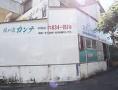 カンナ花の店与儀店