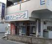 上原クリーニング店