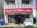 パッケージプラザ ダイキ 新都心店