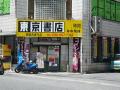 東京書店若狭大通り店