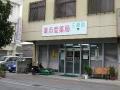 薬志堂薬局／三原店