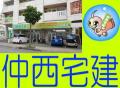 (有)仲西宅建