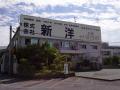 (株)新洋 建設事業部