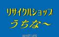 リサイクルショップうちな~