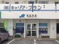 (株)キャリア・プラン　宮古支店