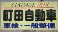 GARAGE998 町田自動車